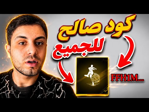 واخيرا كود رقصة صالح للجميع 😍 كود رقصة صالح للجميع فري فاير 🔥 ساارع !!