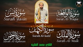 سورة يس، الواقعة، الرحمن، الملك، الكهف تلاوة هادئة تريح القلب استمع بنية الرزق والبركة Sourat Alkahf