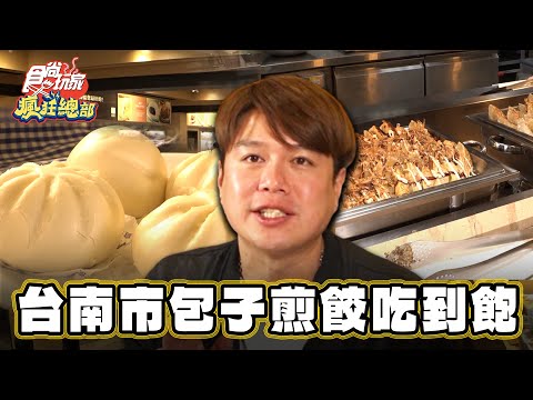 【台南】台南市包子煎餃吃到飽【食尚玩家瘋狂總部】20240314 (1/3)