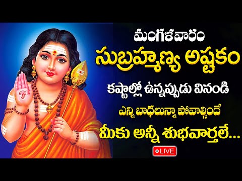 LIVE : SUBRAHMANYA ASTAKAM WITH TELUGU SONGS - సుబ్రమణ్య ఆష్టకం || Sri Subrahmanya Swamy Songs 2024