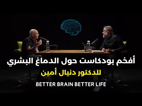 تعلم كيف يعمل دماغك لجعله تحت تصرفك | عالم الأعصاب الدكتور دانيال أمين - مترجم