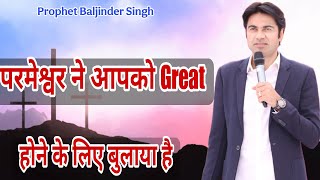 परमेश्वर ने आपको Great होने के लिए बुलाया है | Prophet Baljinder Singh Ministry 09/09/2025