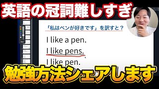 英語の冠詞のおすすめの勉強方法教えます。【実践例５選】