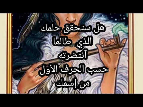 هل ستحقق حلمك🔥 الذي ياما انتظرته،حسب الحرف الأول من إسمك.