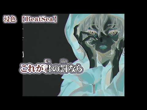 【ニコカラ】浸色【 off vocal -5 】