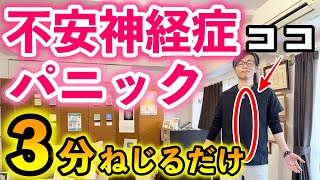 【３分ねじるだけ】辛い不安症・パニック症を改善して楽になる簡単セルフケア