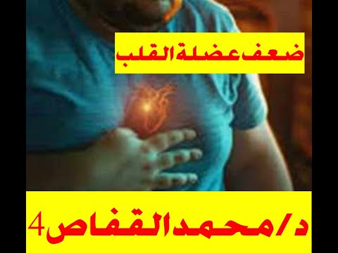 8 علامات لضعف عضلة القلب لا تتجاهلها