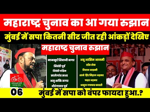 आ गया रुझान महाराष्ट्र विधानसभा चुनाव का | मुंबई में सपा कितनी सीट जीतेगी देखिए | Samajwadi Party