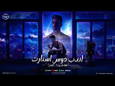 مهرجان اندب دوس استارت ( 100 مليون كارفين ) رحال المغربي - توزيع الفنان وقطري - AD Music Production