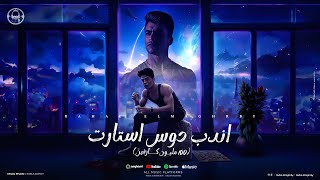مهرجان اندب دوس استارت ( 100 مليون كارفين ) رحال المغربي - توزيع الفنان وقطري - AD Music Production