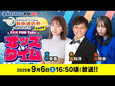 9/6(土)【準優勝戦】ミッドナイトボートレース下関7th ボートレースチケットショップながとオープン5周年記念 新東通信杯【ボートレース下関YouTubeレースLIVE】