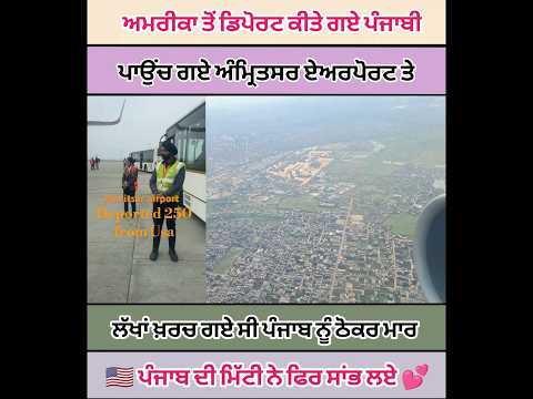 ਅਮਰੀਕਾ ਤੋਂ ਡਿਪੋਰਟ ਕੀਤੇ ਪੰਜਾਬੀ ਪਾਉਂਚੇ Amritsar Airport|ਵੀਡਿਉ ਵਿੱਚ ਕਿਵੇ ਰੋ ਰਹੇ ਨੇ ਪੰਜਾਬ ਛੱਡ ਗਏ ਸੀ|