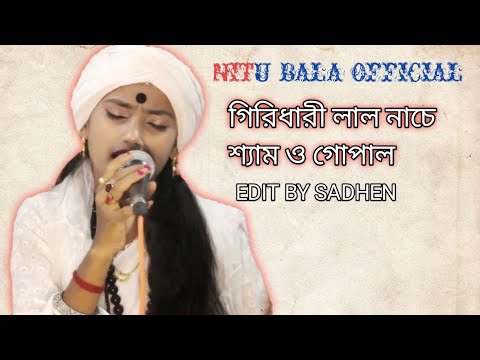 গিরিধারী লাল নাচে শ্যাম ও গোপাল। বাউল শিল্পী নিতু বালা।