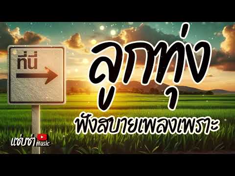 ลูกทุ่ง ฟังสบายเพลงเพราะ