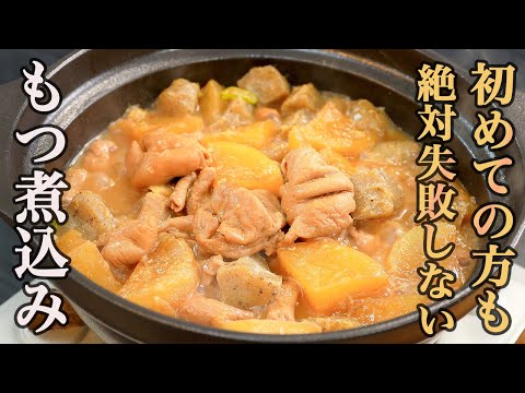 ラクに臭み消し！お店のような柔らか『もつ煮込み』