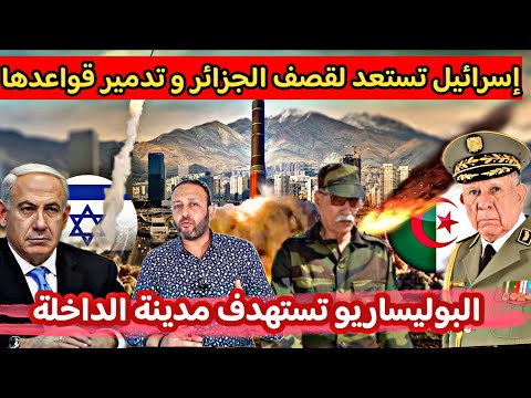 إسرائيل تستعد لقصف الجزائر و تدمير القواعد الإيرانية بالجزائر و البوليساريو تستهدف مدينة الداخلة