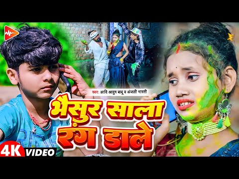 #Video | भैसुर साला रंग डालता | #Aadi Ayush Babu, #anjali Bharti, #anjalibharti | new holi song 2025