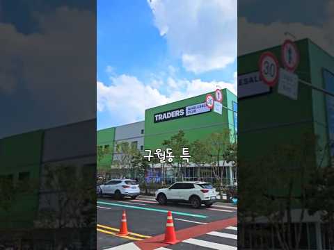 한국에서 가장 크다는 인천 트레이더스!?(후기)