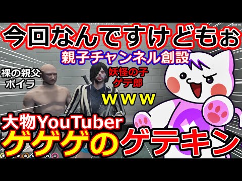 【 #ストグラ 】大物YouTuberゲゲゲのゲテキンが警察ボイラテンガリンと犯罪者モーガンフリーザンと親子チャンネル創設したら #ストグラ切り抜き