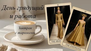 ЗАВТРАК С ТАРОЛОГОМ ☕️ день грядущий и работа 💰