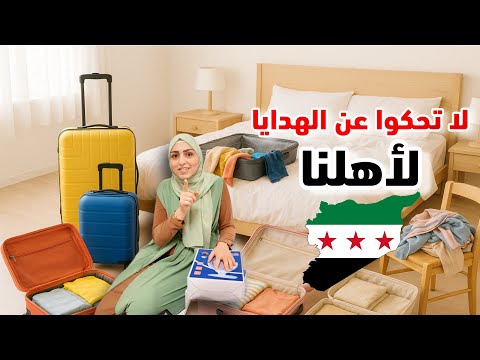 العودة إلى سوريا بعد 14 سنة 🇸🇾 ضبيت الشناتي واشتريت الهدايا للكل 🇸🇾 تجهيزات السفر ✈️