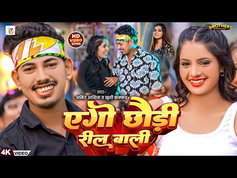 #Video - एगो छौड़ी रील बाली - #Amit Aashik, #Khushi Kakkar - Ago Chhaudi Reel Wali - #Magahi Song