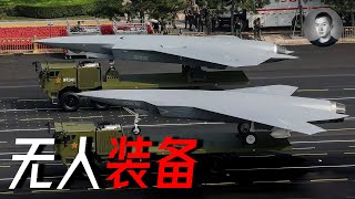 點評93閱兵無人裝備，從模仿到突破，無人機領域中國反超美國？|制空無人機 |無人艇|HSU-100| 說真話的徐某人