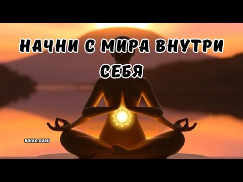 Хочешь счастья? Начни с мира внутри себя