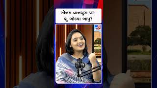 સોનમ વાનચુગ પર શુ બોલ્યા બાપુ? | #youtubeshorts #shorts