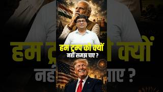 हम ट्रम्प को क्यों नहीं समझ पाए ? #shorts #trump #ankitavasthisir