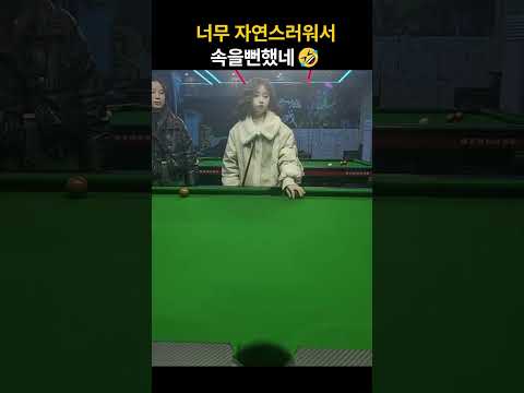 예림이 해머가져와 😂 #포켓볼