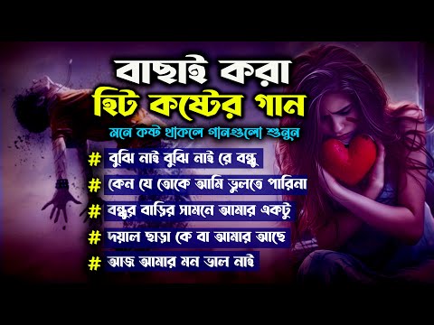 ২০২৫ সালের পছন্দের কিছু কষ্টের গান😭💔Superhit Bengali Sad song Full Album😭Jahid Hasan Audio Jukebox💔