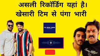 असली रिकॉर्डिंग यहां है विवेक भैया ने गजब धोया है