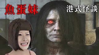 魚蛋鋪夜班鬧鬼啦! 竟還有個廢物老公要養!?【魚蛋妹】阿津實況(4種結!?)