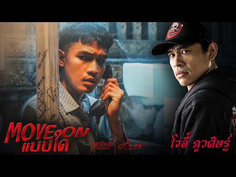Move On แบบใด - โจอี้ ภูวศิษฐ์ (JOEY PHUWASIT) 「Official MV」