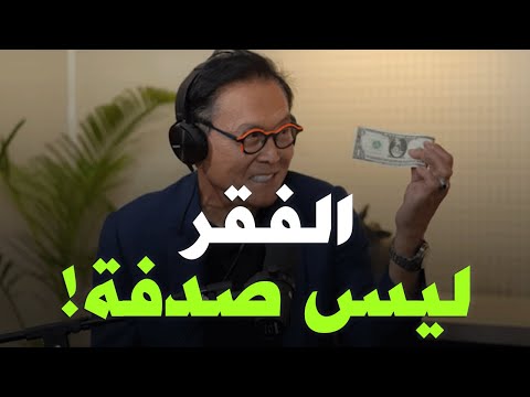 الفقر ليس صدفة!! الحقيقة المخفية حول صناعة الفقر (مترجم) روبرت كيوساكي