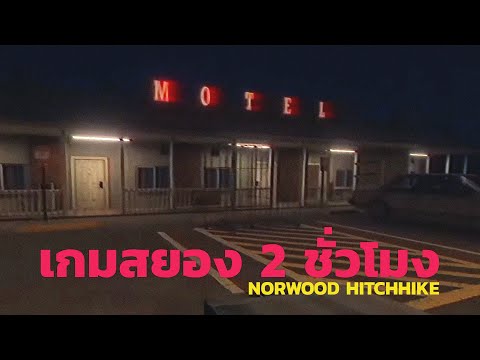 ม่านรูดหลอน (Fears to Fathom - Norwood Hitchhike)