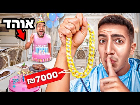 מפתיע את החבר הכי טוב שלי ליום הולדת! (כמעט הכל נהרס)