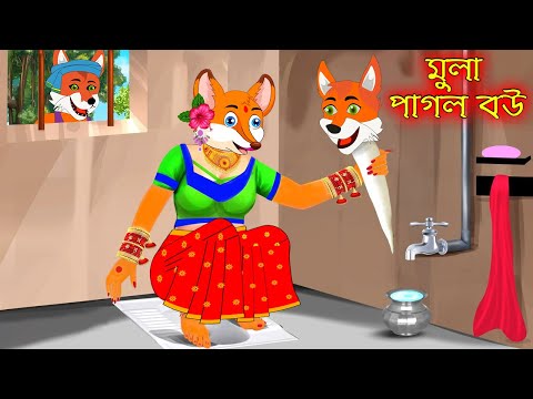 মুলা পাগল বউ | Mula pagol Bou | Bangla Cartoon | Thakurmar Jhuli | Rupkothar Golpo