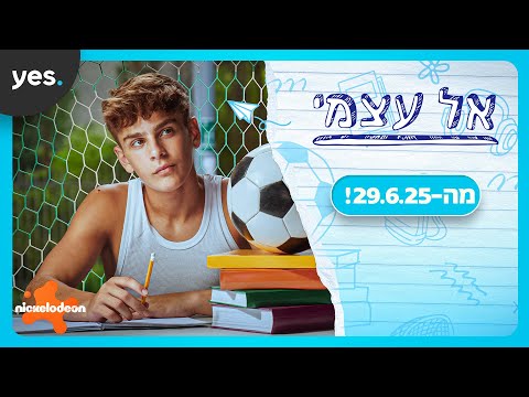 אל עצמי | סדרה חדשה!