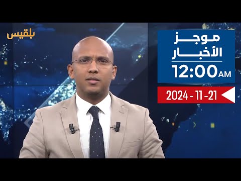 موجز الأخبار | 21 - 11 - 2024 | الـ12 صباحا