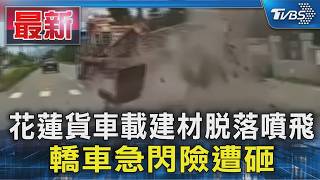 花蓮貨車載建材脫落噴飛 轎車急閃險遭砸｜TVBS新聞 @TVBSNEWS01