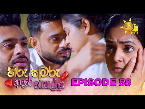 Hiru Kumaru Adare Genalla - හිරු කුමරු ආදරේ ගෙනල්ලා | Episode 58 | 2025-09-23 | Hiru TV