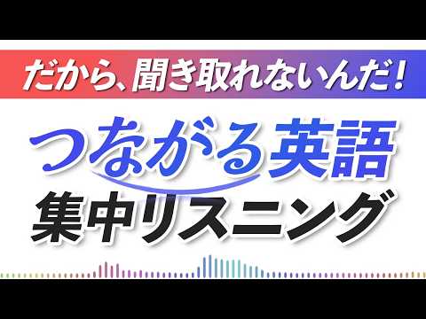 英語が聞き取れない原因解明。つながる英語リンキング・リスニング【293】