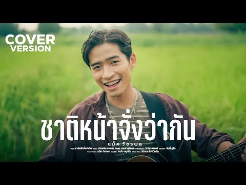 ชาติหน้าจั่งว่ากันแม็ควัชรพล「COVERVERSION」