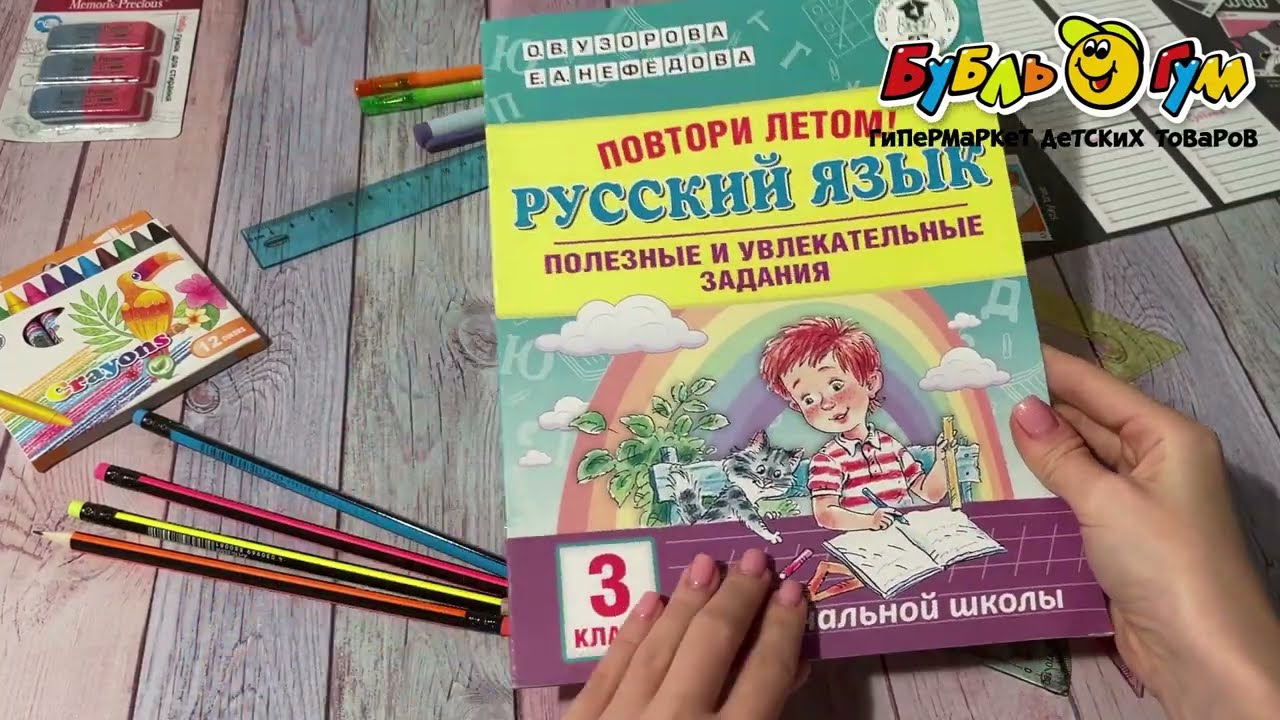 Книга Повтори летом Русский язык 3 класс Узорова О.В. Нефёдова Е.А. - видео