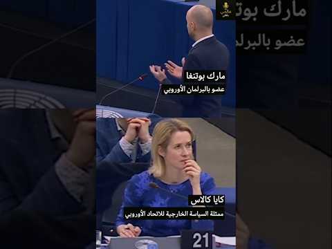 عضو في البرلمان الأوربي يهاجم الممثلة العليا بسبب دعم إسرائيل #shorts #gaza #israel #europe #icc