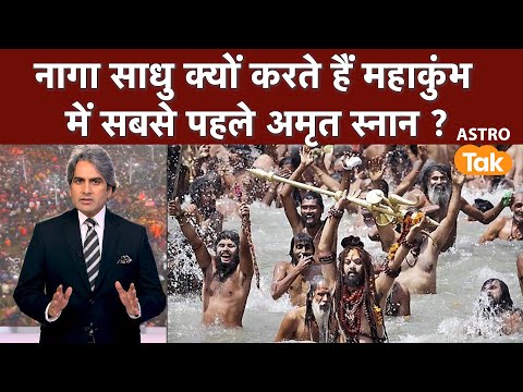 Naga Sadhu take Snan first: नागा साधु क्यों करते हैं महाकुंभ में सबसे पहले अमृत स्नान ? | Astro Tak