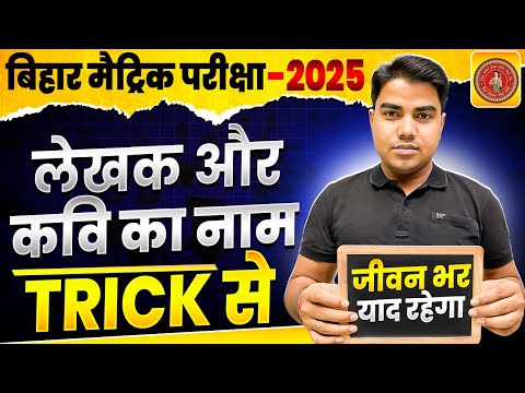 लेखक का नाम याद करने का सबसे शानदार ट्रिक || Hindi me lekhak ka name yaad karne ka trick | Hindi