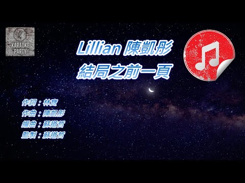 [原版伴奏] Lillian 陳凱彤 結局之前一頁 (KTV 消音伴奏)